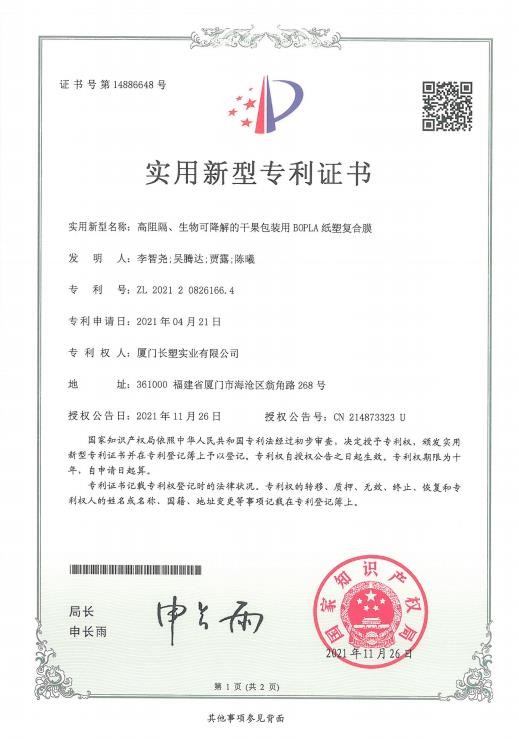 85高阻隔、生物可降解的干果包装用BOPLA纸塑复合膜